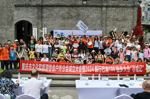 重庆市文化和旅游协会户外分会授牌仪式暨毅行100系列城市徒步活动首站寻城记圆满完成