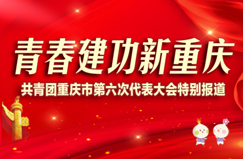 共青团重庆市第六次代表大会特别报道